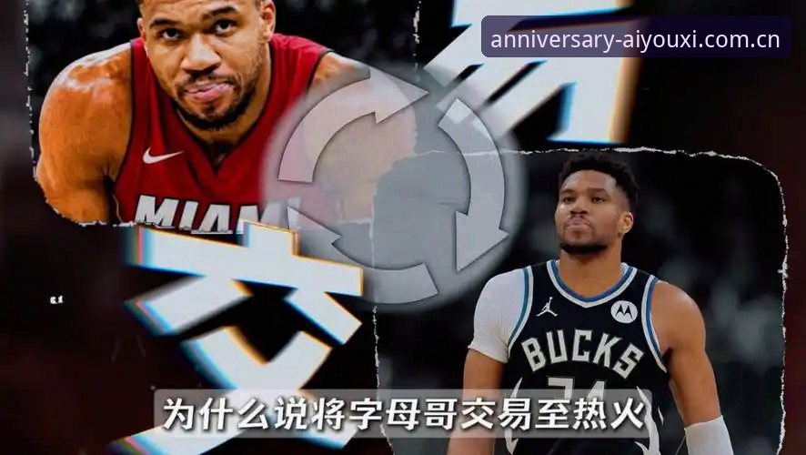 字母哥转会热火：爱游戏平台解读这次NBA大交易的操作教程